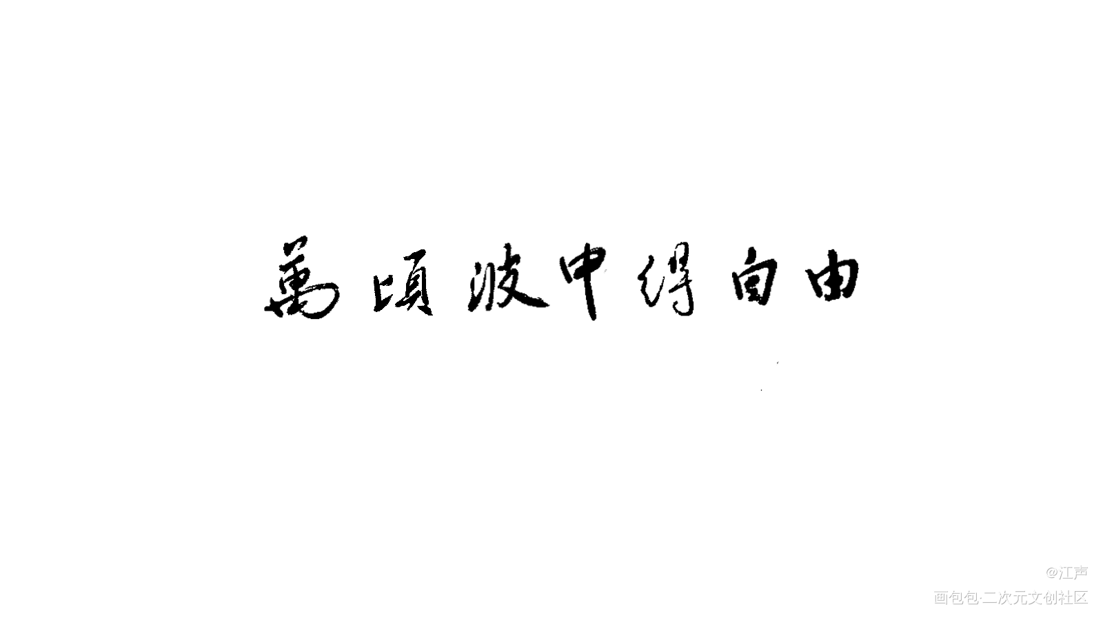 还是考组！（太简陋了点）_见字如晤板写原创绘画作品