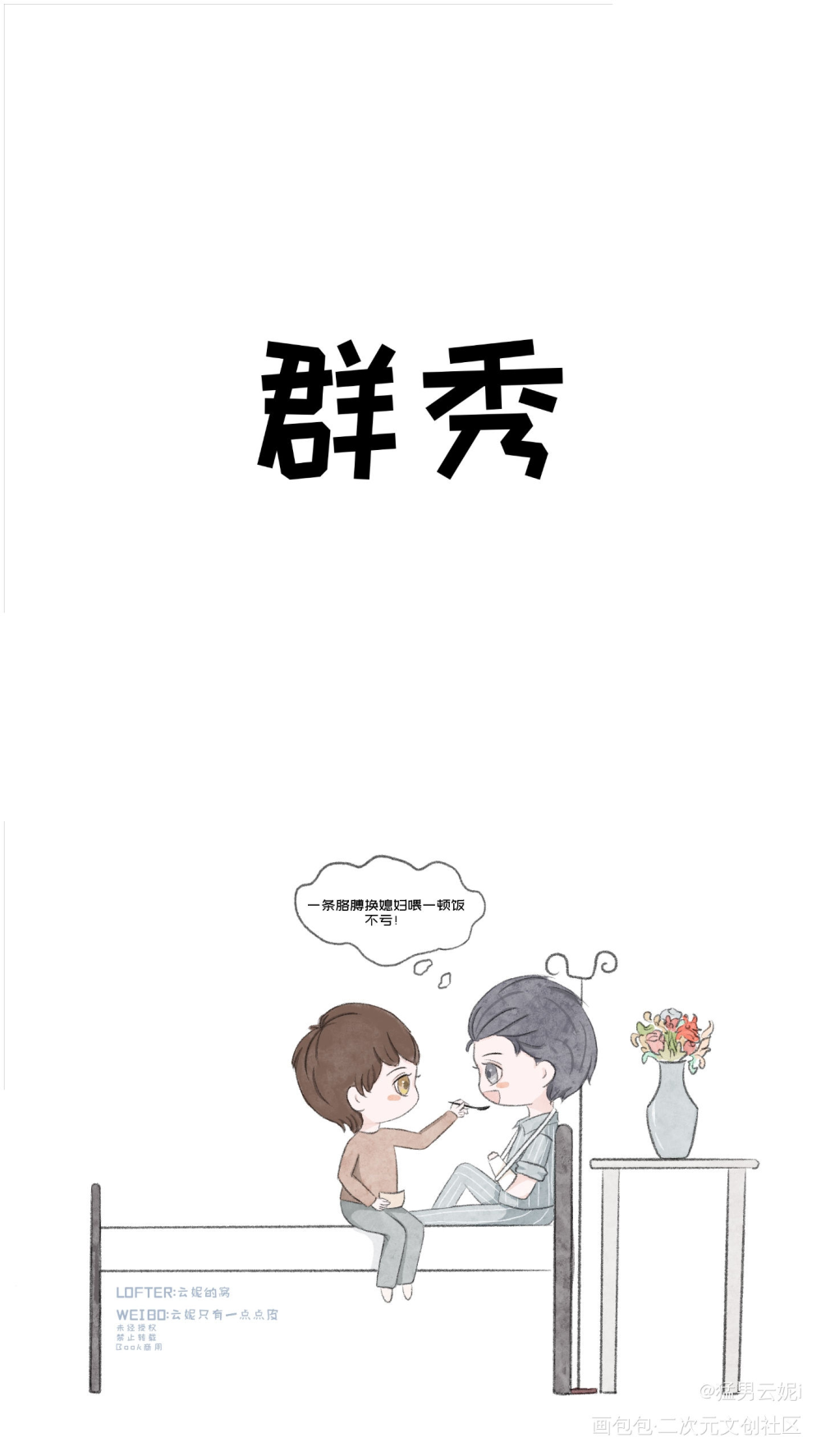 当两个一家四口的攻受伤住院时_188男团黎朔赵锦辛白新羽李玉简隋英Q版同人绘画作品