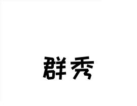 当两个一家四口的攻受伤住院时_绘画作品