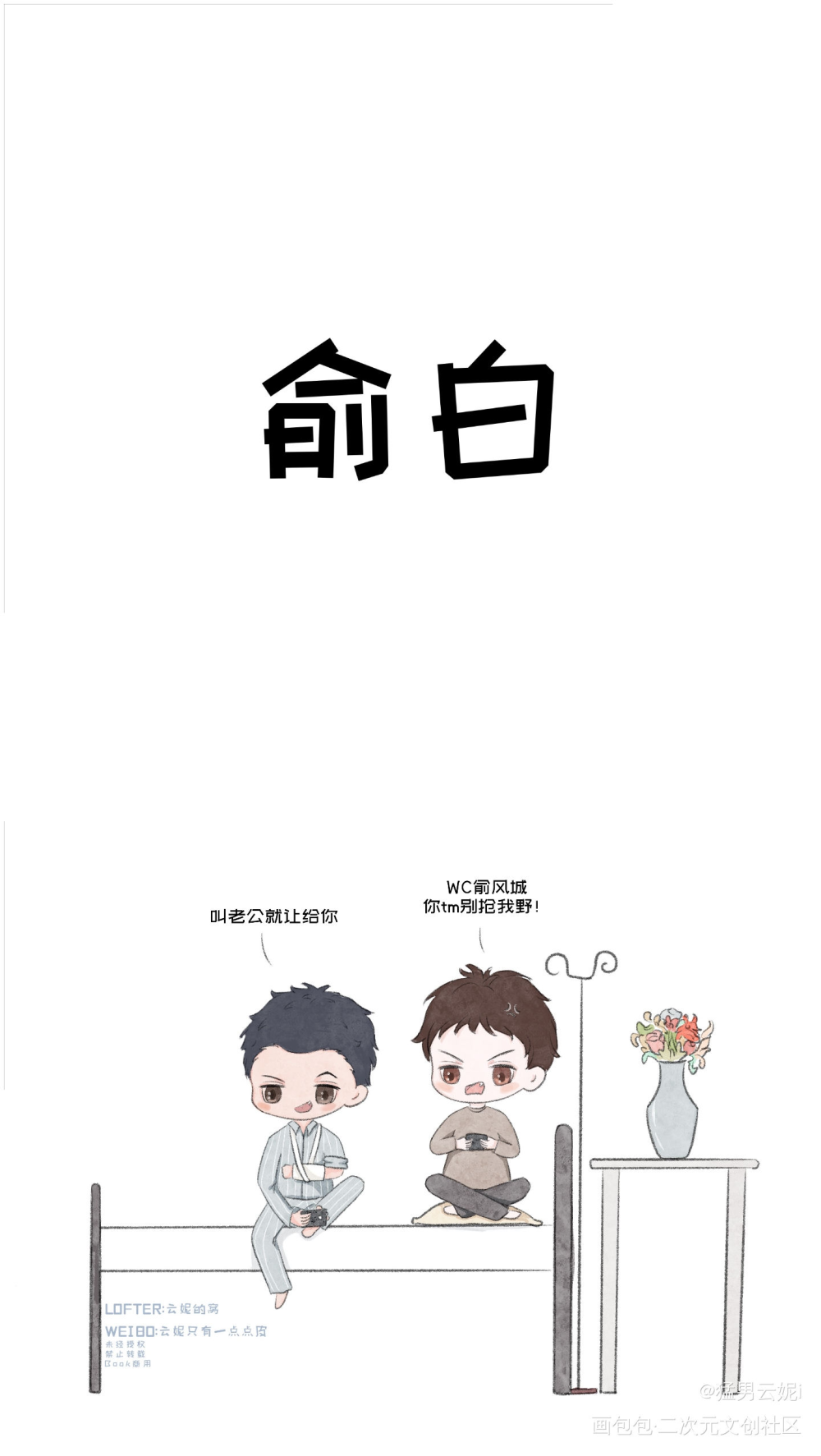 当两个一家四口的攻受伤住院时_188男团黎朔赵锦辛白新羽李玉简隋英Q版同人绘画作品
