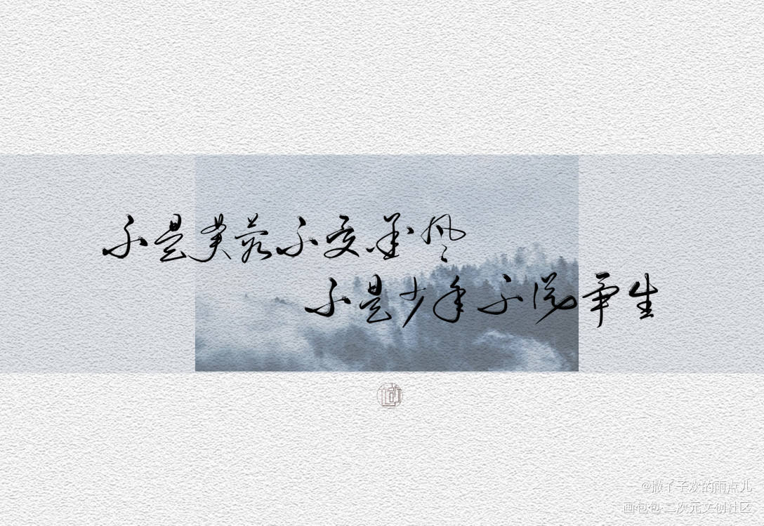 歌词来自《我有一腔少年事》_一醉经年求点评我要上首推字体设计板写绘画作品
