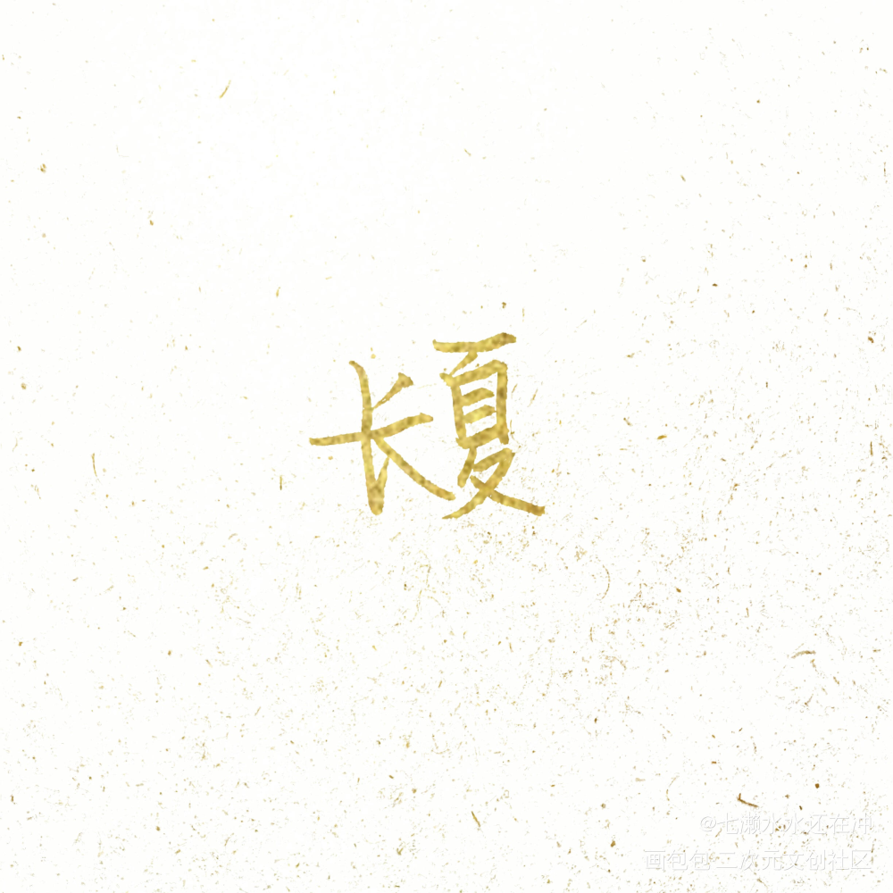 淦 热死了_见字如晤绘画作品