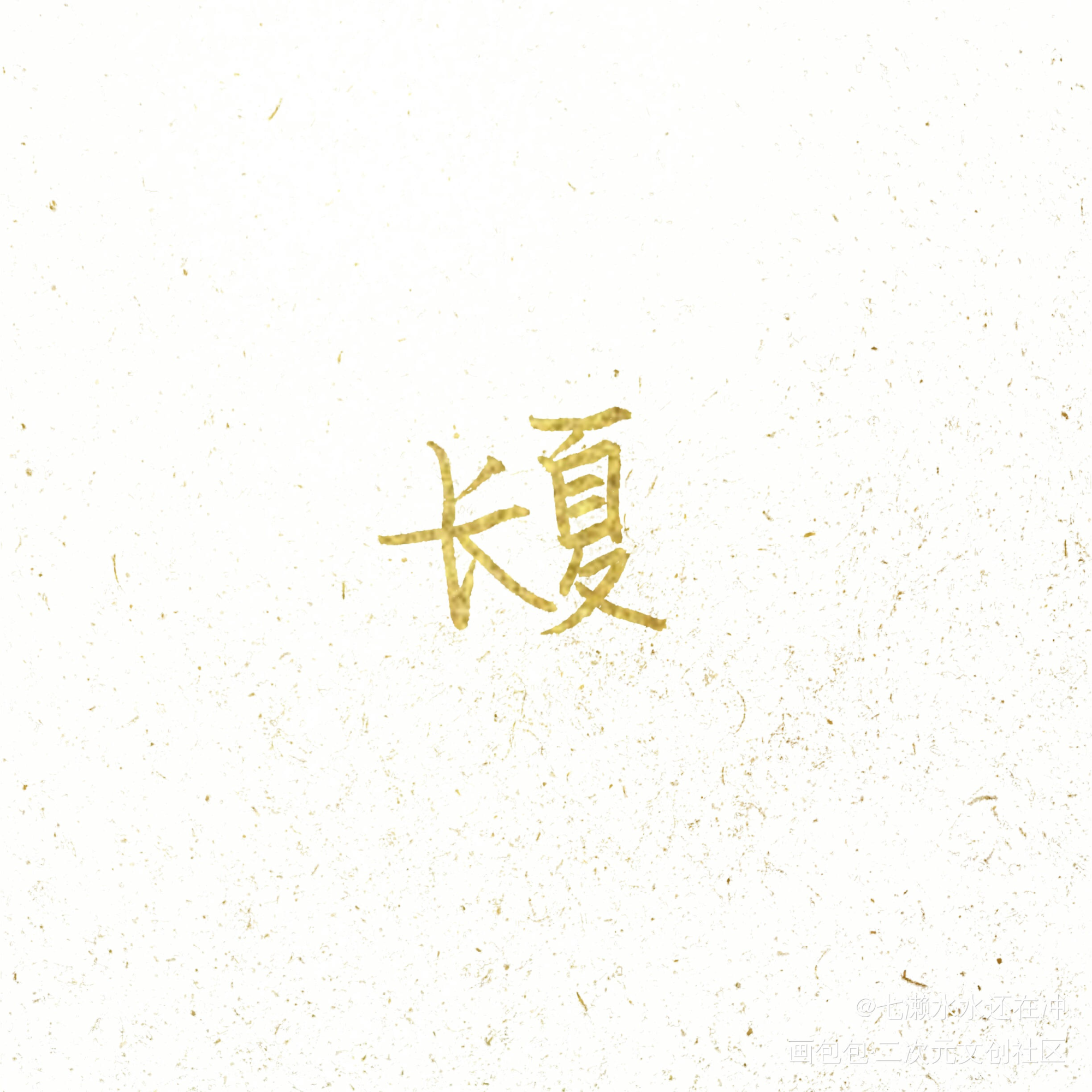 淦 热死了_见字如晤绘画作品