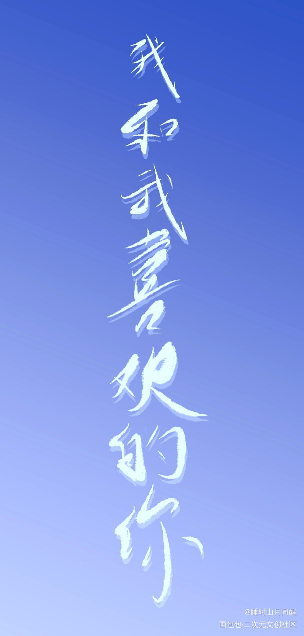 喜欢_某某字体设计练字绘画作品