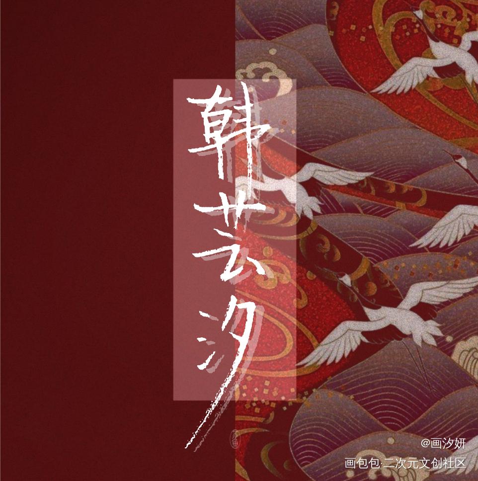 天才小毒妃_天才小毒妃龙非夜韩芸汐周边设计字体设计手写绘画作品