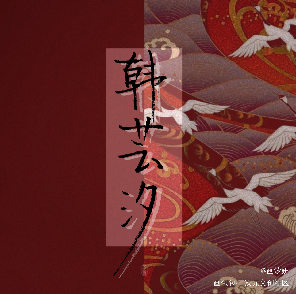 天才小毒妃_天才小毒妃龙非夜韩芸汐周边设计字体设计手写绘画作品