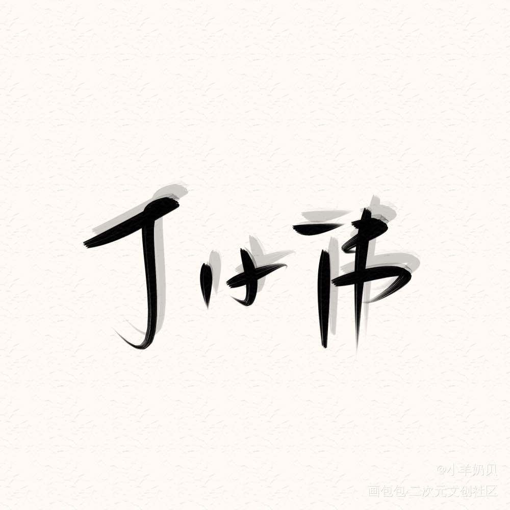 丁哥_老婆孩子热炕头188男团见字如晤绘画作品