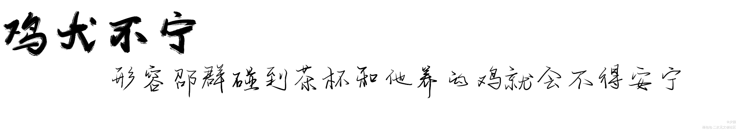188成语第n+1弹_188男团字体设计写字见字如晤板写绘画作品