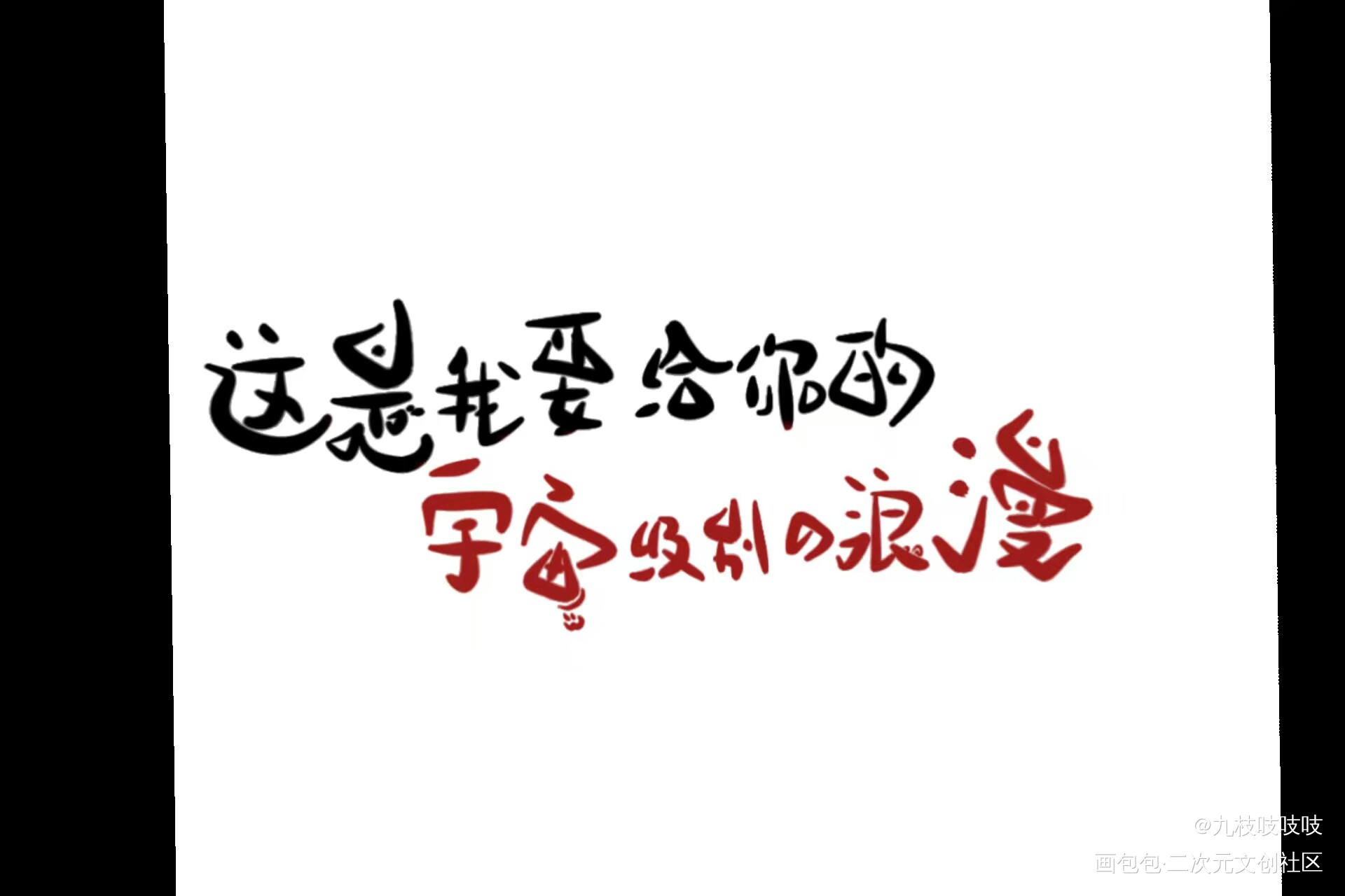 我只喜欢你的人设_我只喜欢你的人设周自珩夏习清可爱风可爱可爱求点评我要上首推同人字体设计可爱体绘画作品