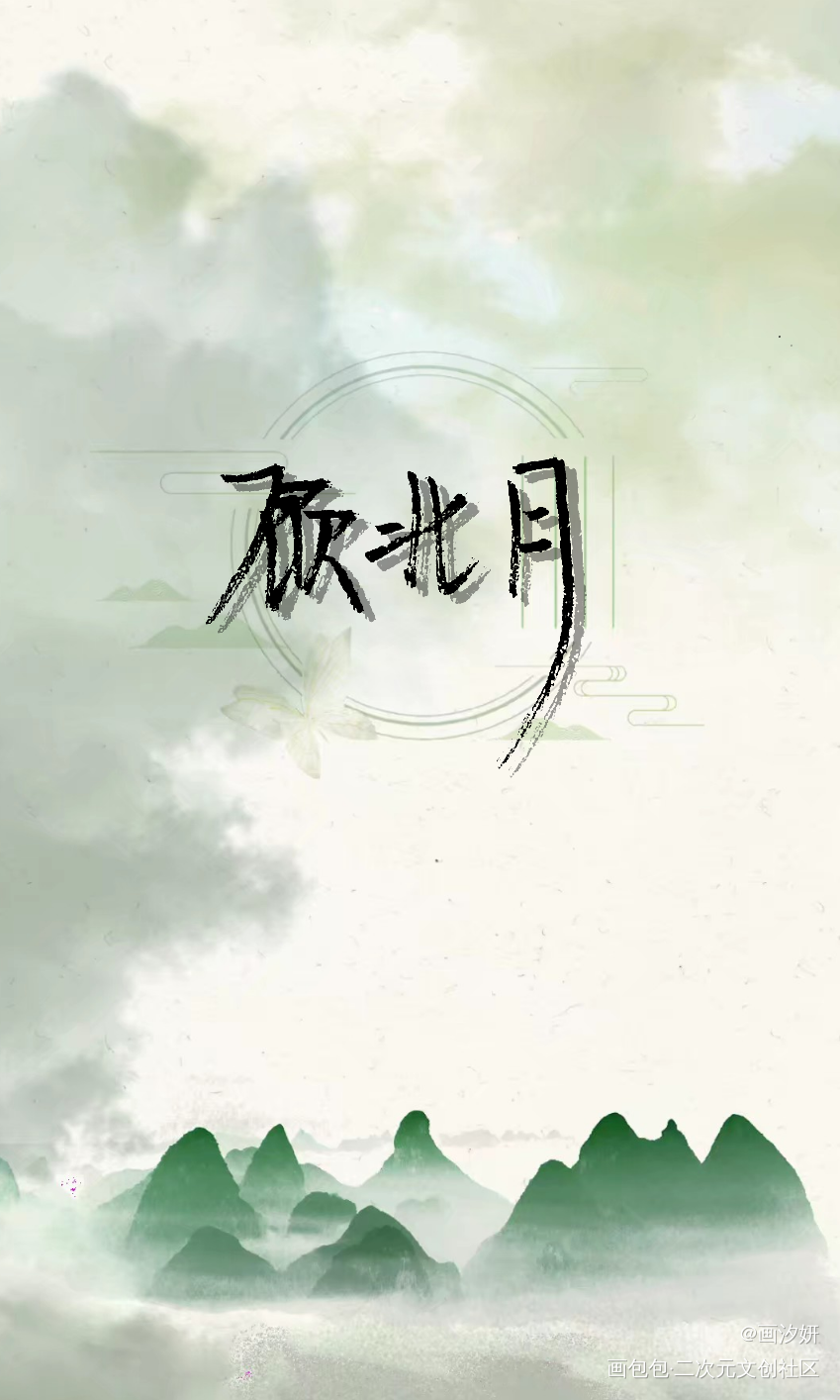 【天才小毒妃】敏月_天才小毒妃秦敏顾北月周边设计字体设计手写绘画作品