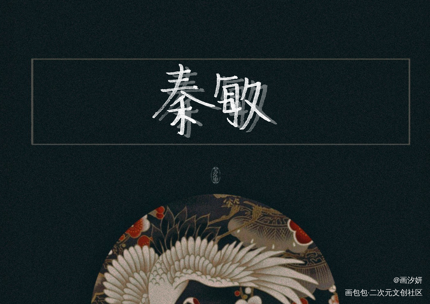 【天才小毒妃】敏月_天才小毒妃秦敏顾北月周边设计字体设计手写绘画作品