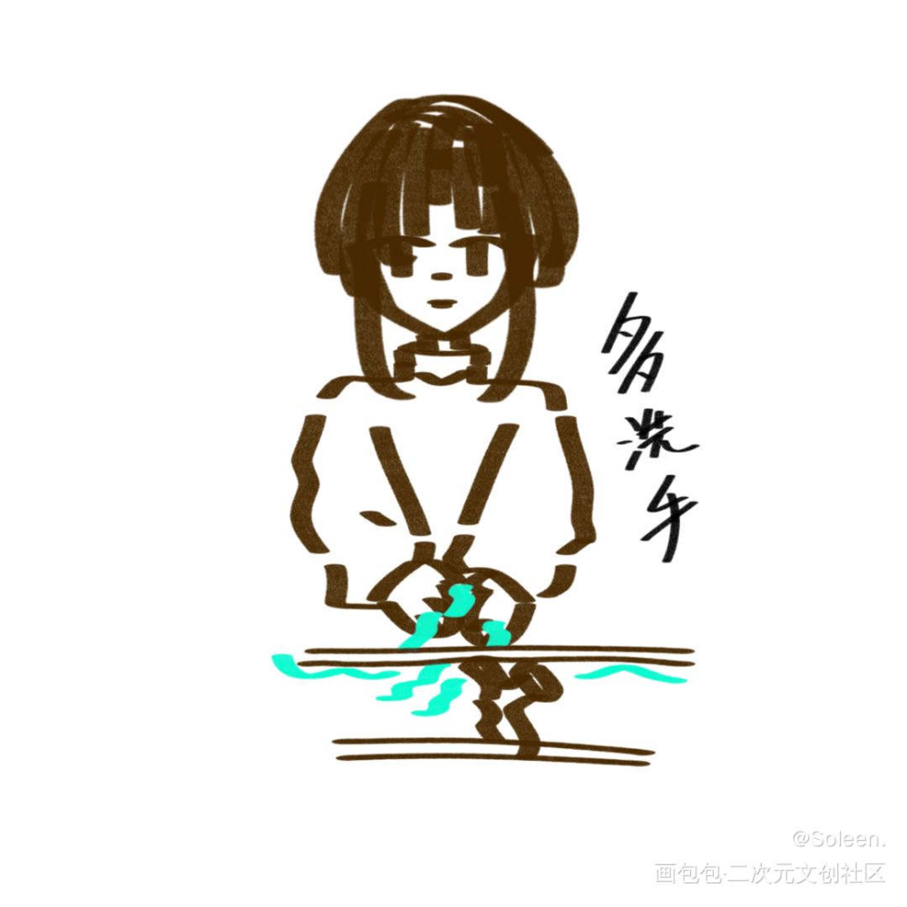 多洗手_原创绘画作品