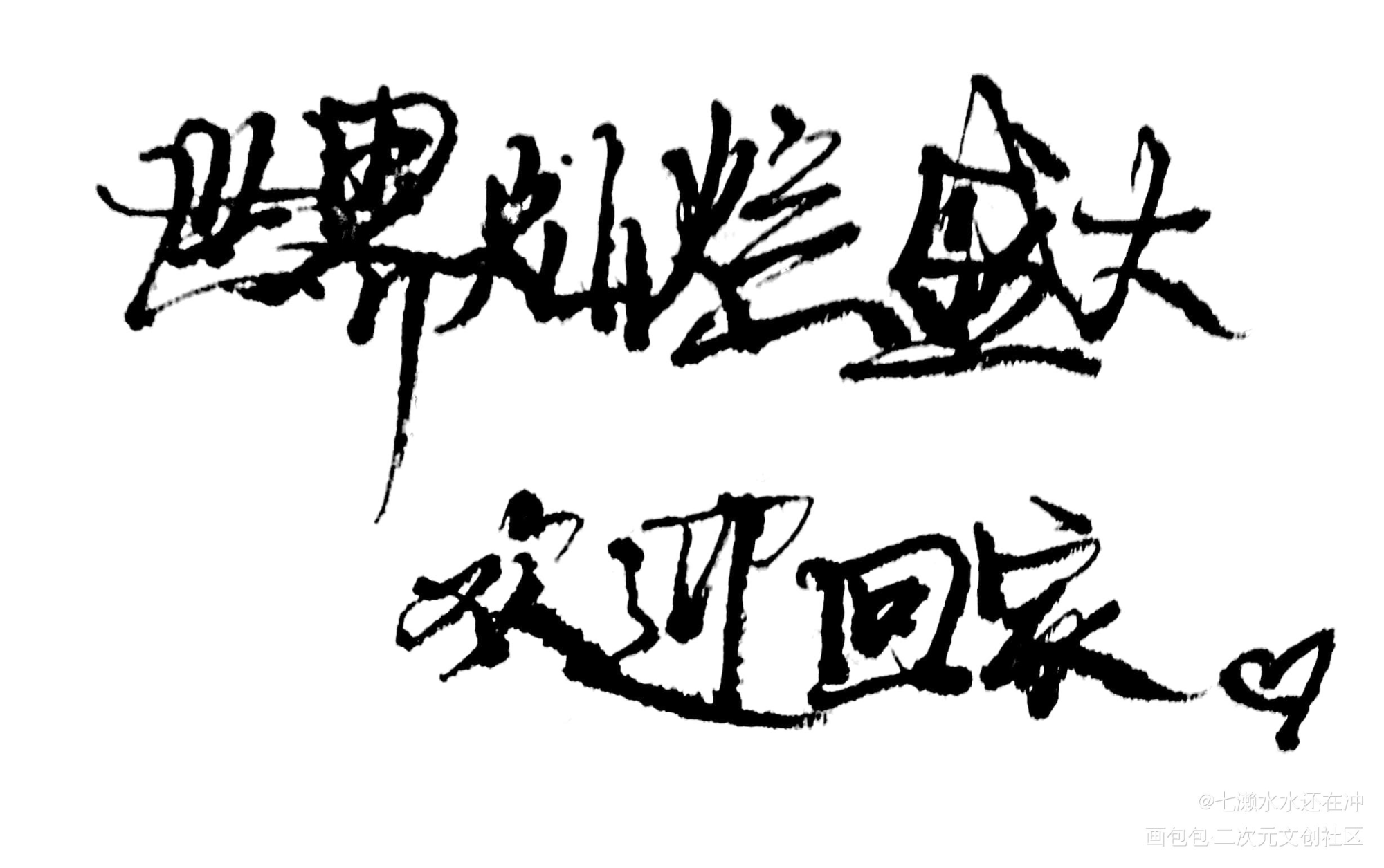 杂_全球高考你却爱着一个傻逼某某188男团见字如晤绘画作品