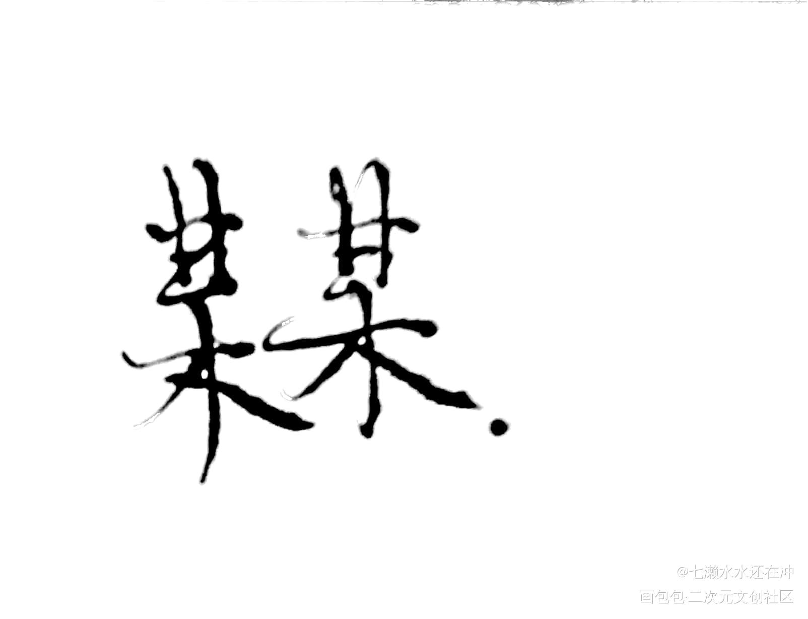 杂_全球高考你却爱着一个傻逼某某188男团见字如晤绘画作品