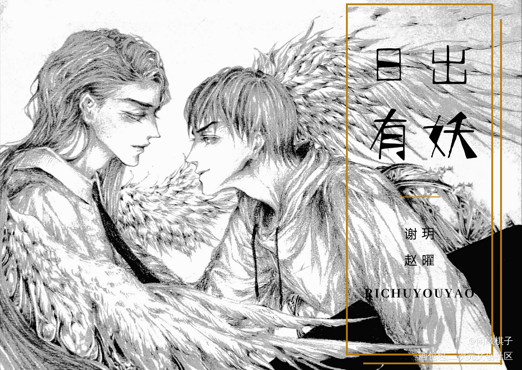 日出有妖_赵曜谢玥铅笔画手绘黑白我要上首推插画同人日出有妖绘画作品