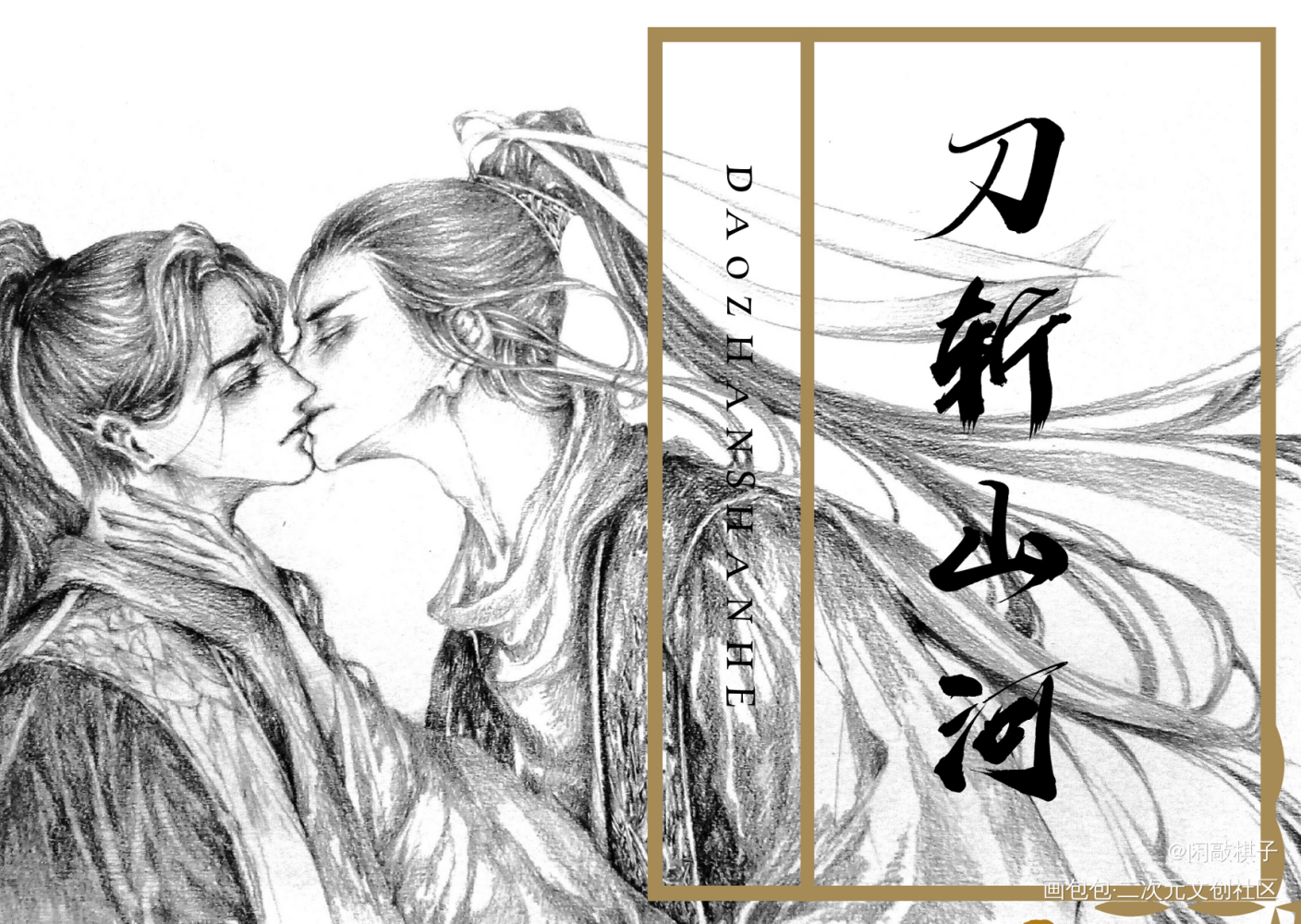 刀斩山河_刀斩山河周衡伏城铅笔画手绘黑白我要上首推插画同人绘画作品