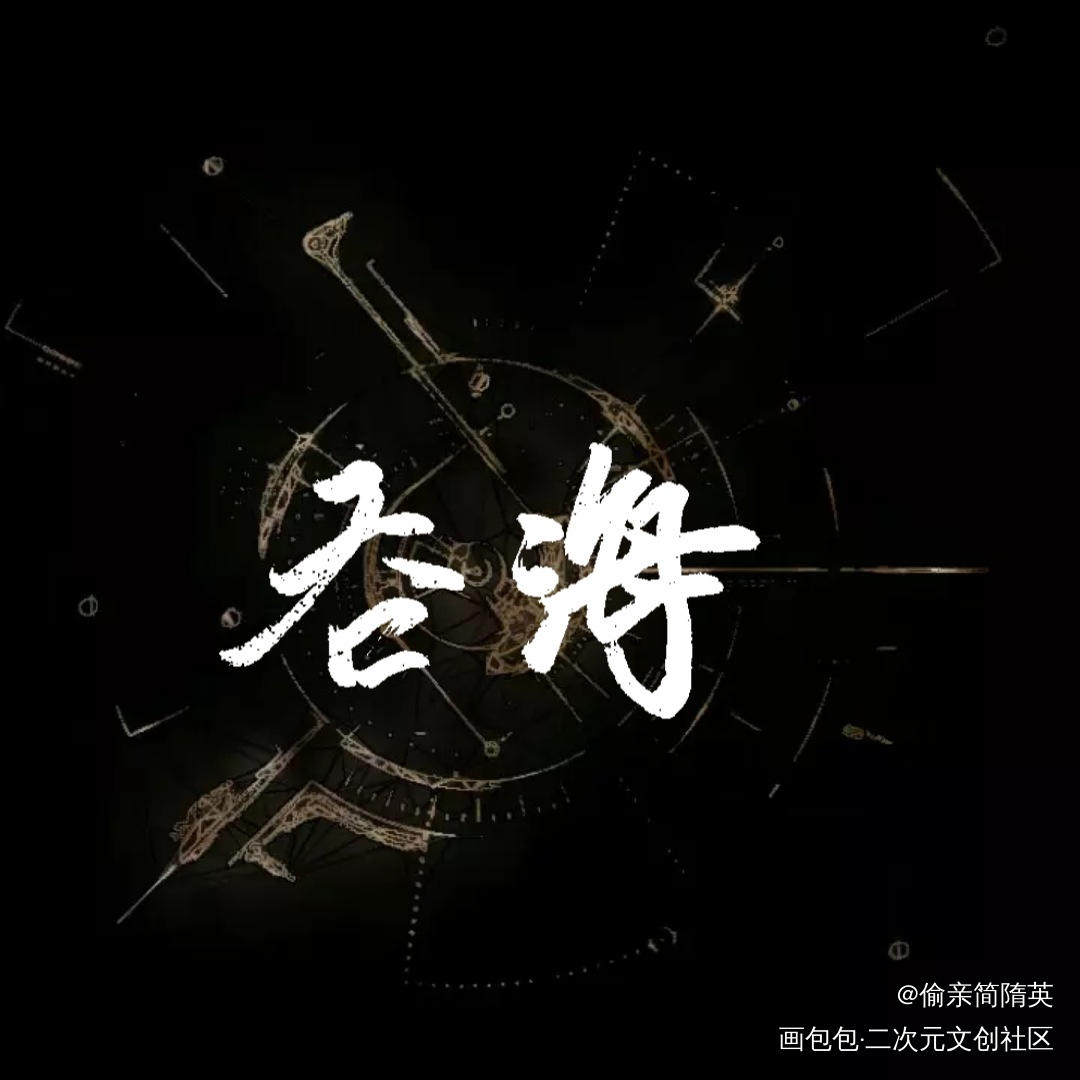 【板写】吞海_吞海吴雩步重华字体设计见字如晤破云2吞海绘画作品