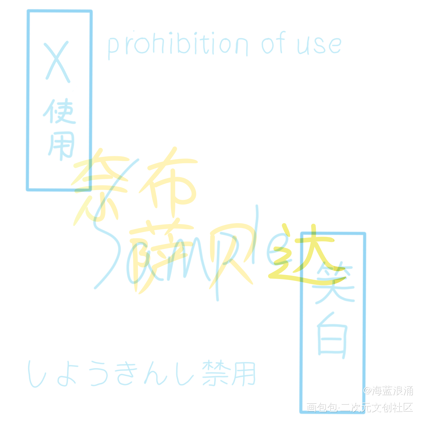 是闲来的手写，字丑勿喷ww_第五人格奈布萨贝达奈布手写绘画作品