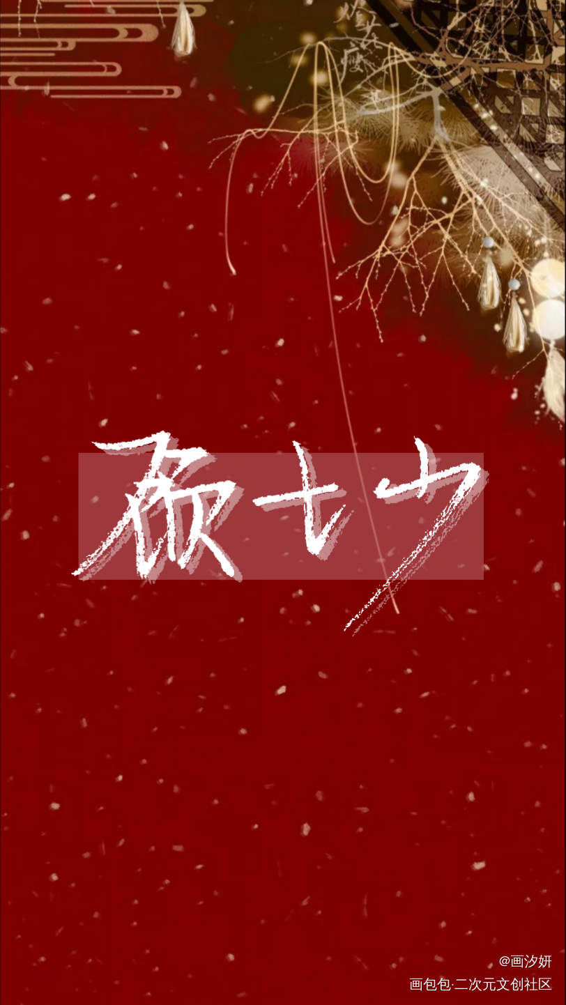 【天才小毒妃】顾七少_天才小毒妃顾七少周边设计字体设计手写绘画作品
