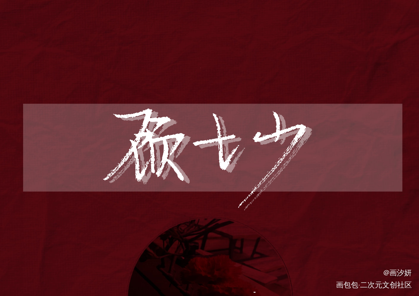 【天才小毒妃】顾七少_天才小毒妃顾七少周边设计字体设计手写绘画作品