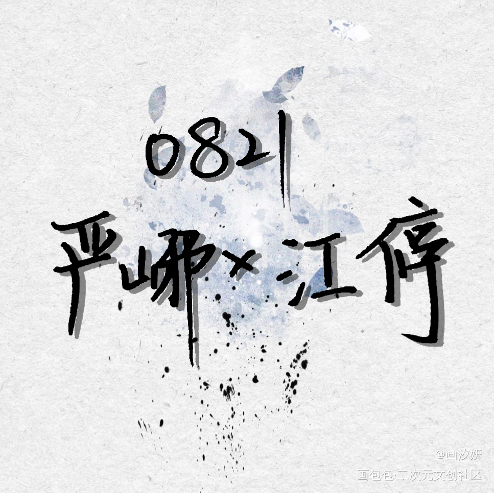 严江两周年快乐！_破云严峫江停周边设计字体设计手写绘画作品