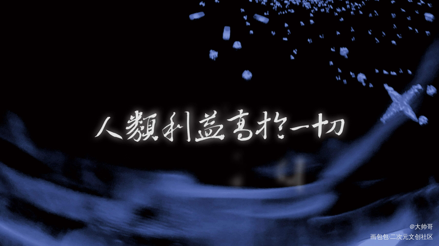 小蘑菇_小蘑菇我要上首推字体设计一十四洲绘画作品