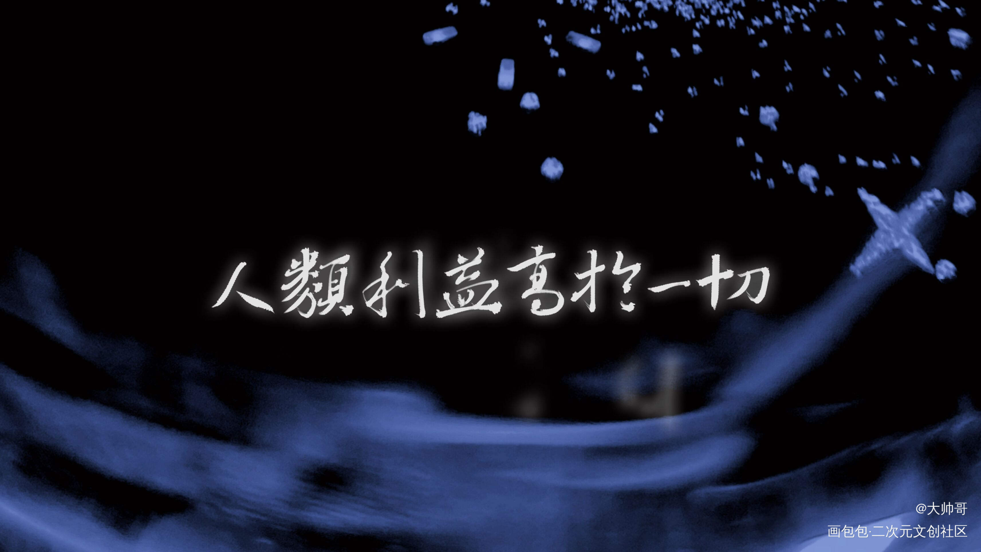 小蘑菇_小蘑菇我要上首推字体设计一十四洲绘画作品