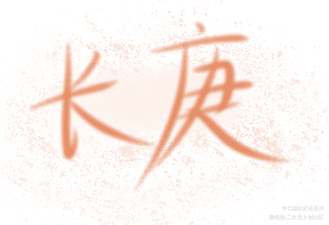 心肝_杀破狼绘画作品