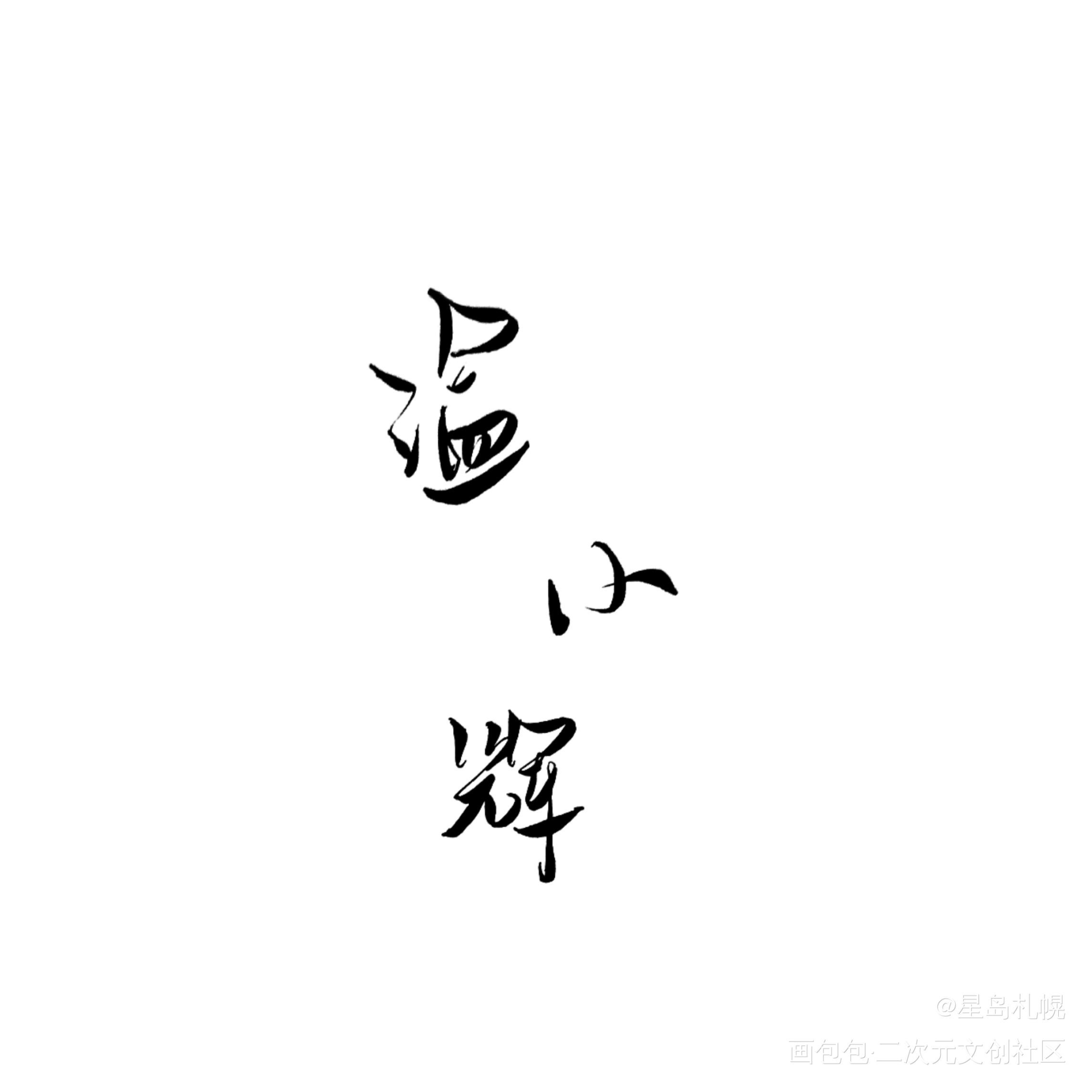 小灰鸽。_附加遗产188男团温小辉见字如晤绘画作品