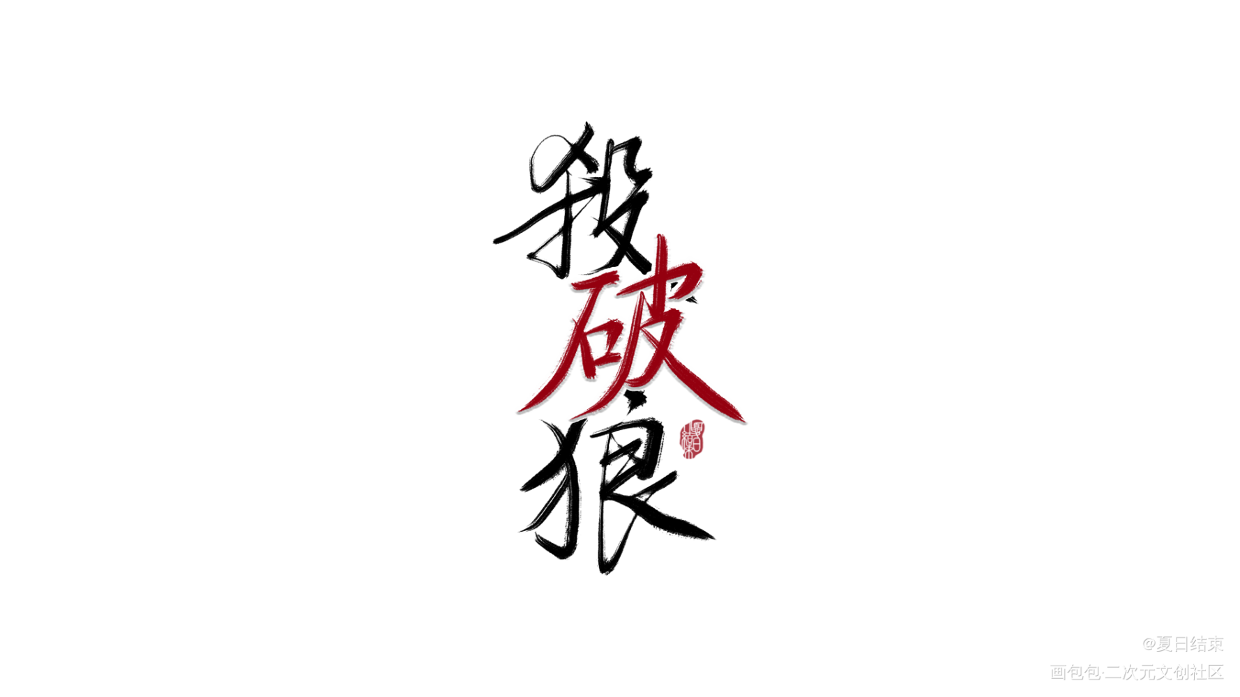 priest杀破狼文字壁纸图片