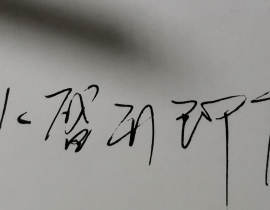 落不下_绘画作品