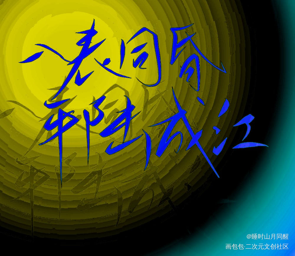 好名字_破云字体设计绘画作品
