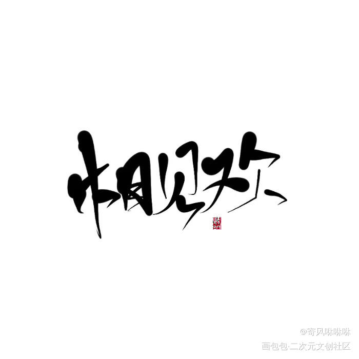 指写_题字指写指写指写原创原创绘画作品