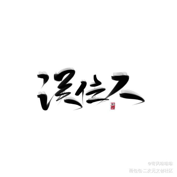 指写_题字指写指写指写原创原创绘画作品