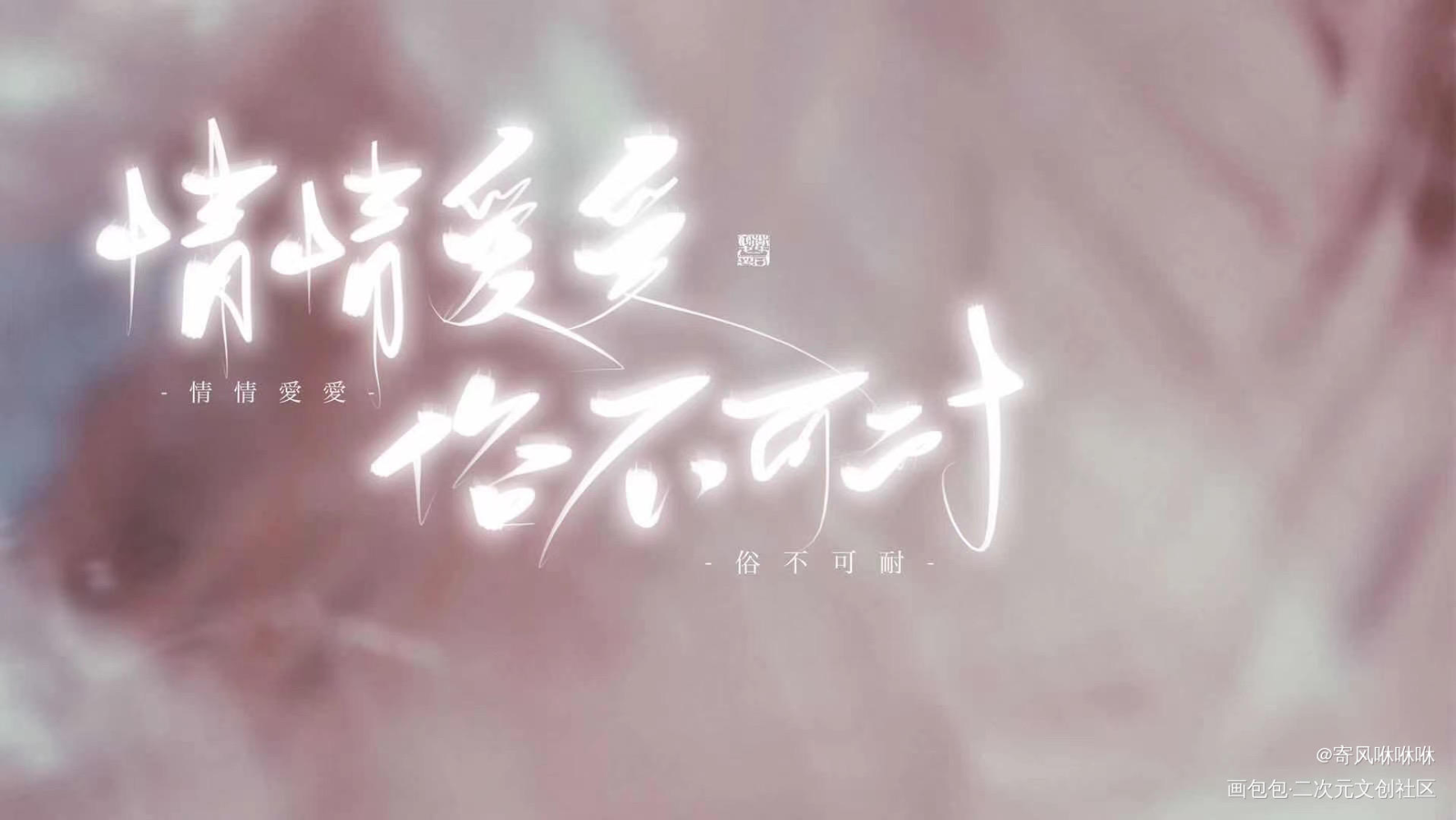 指写_题字指写指写指写原创原创绘画作品