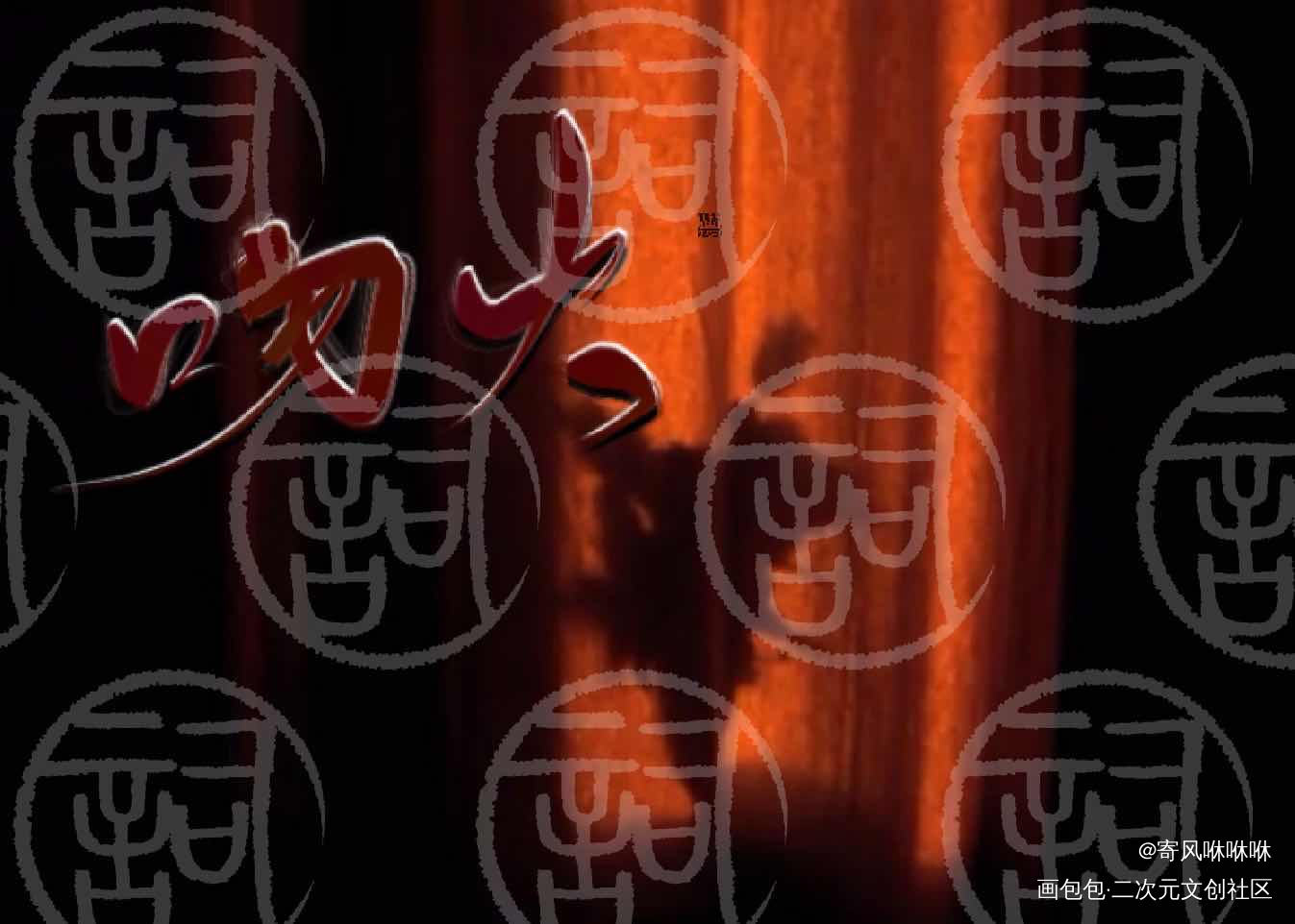 指写_题字指写指写指写原创原创绘画作品