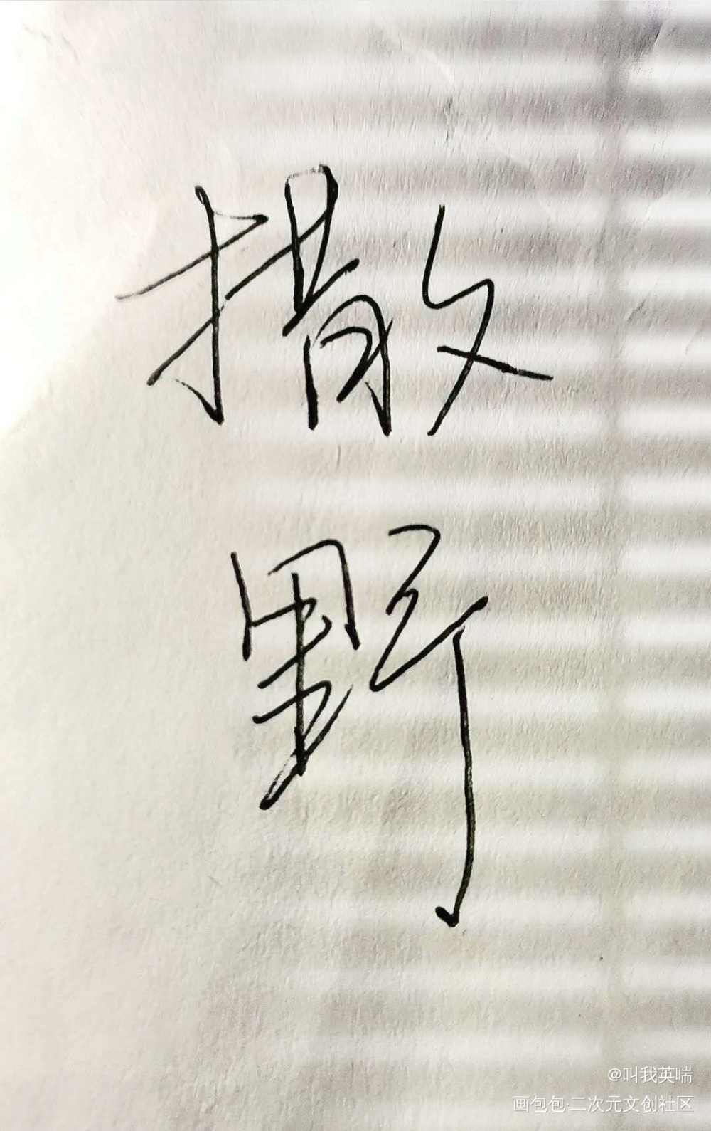 撒野手写_撒野原创手写见字如晤绘画作品