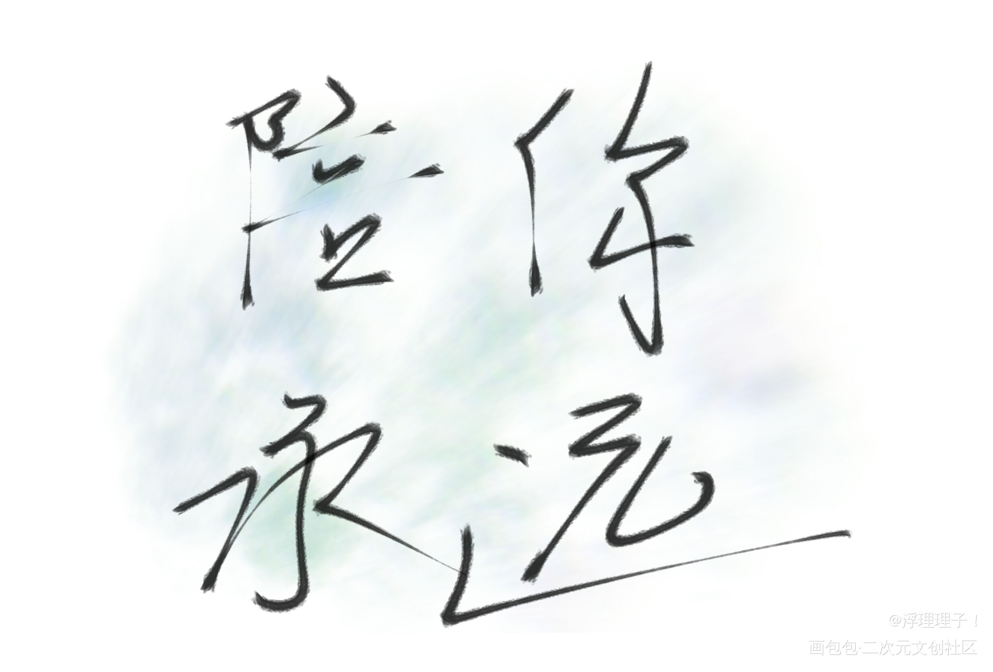 随便搞_原创绘画作品