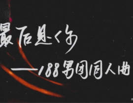 随便写写 翻车了_绘画作品