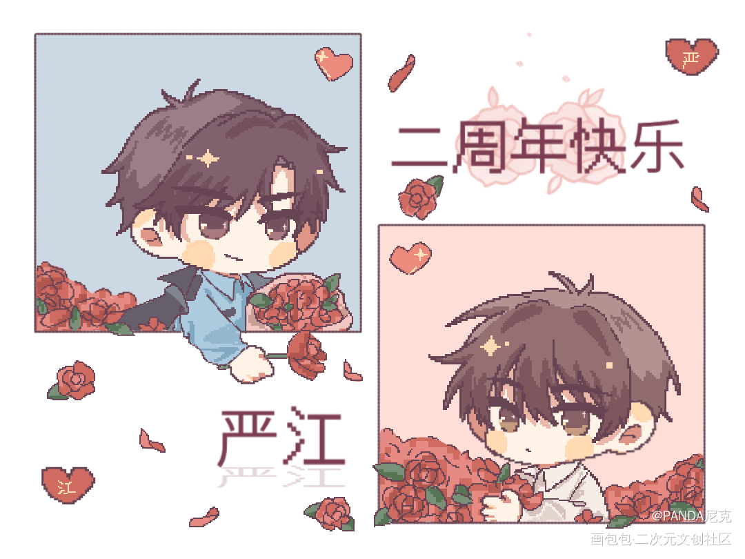 严江两周年活动图【03:00】_破云同人绘画作品