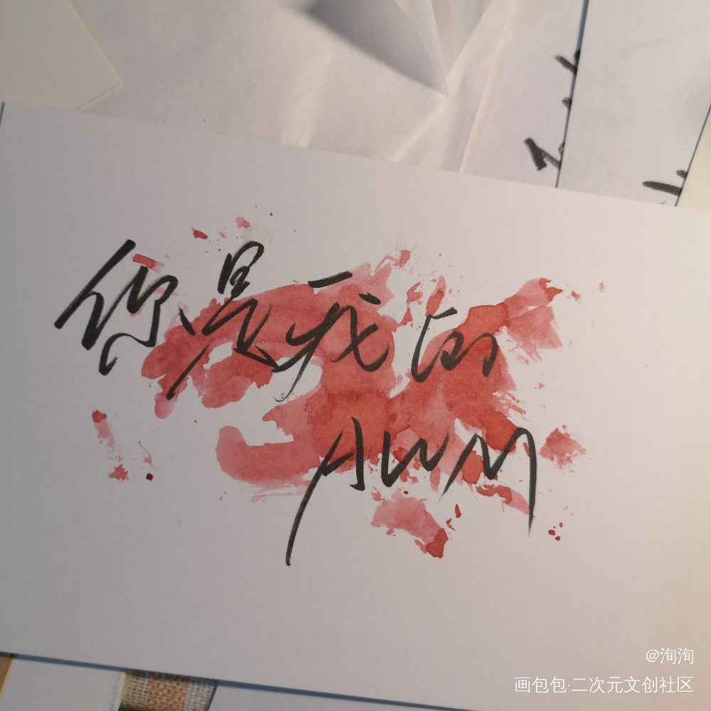 你是我的AWM_原创手写手写绘画作品