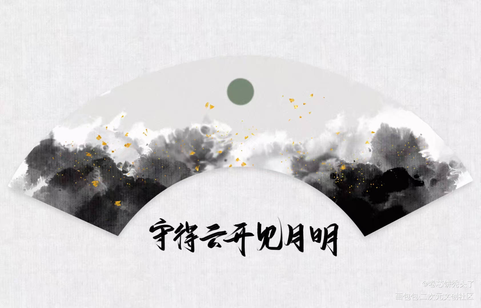 中国诗句_水浒传字体设计字体样式绘画作品