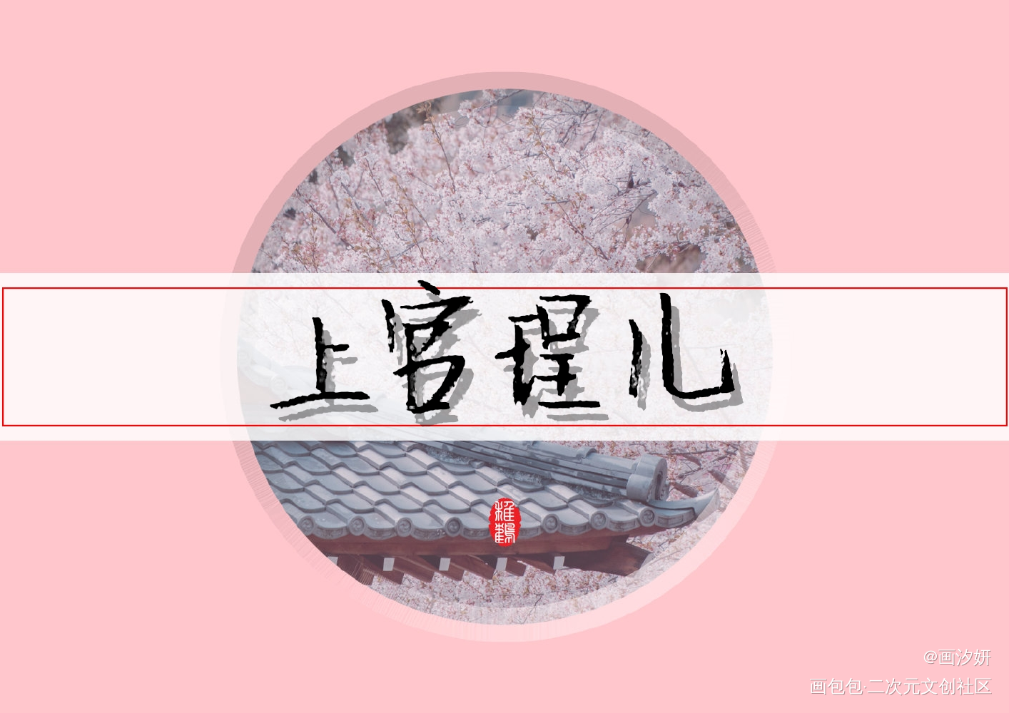 【天才小毒妃】承珵_天才小毒妃上官珵儿宁承周边设计字体设计手写绘画作品