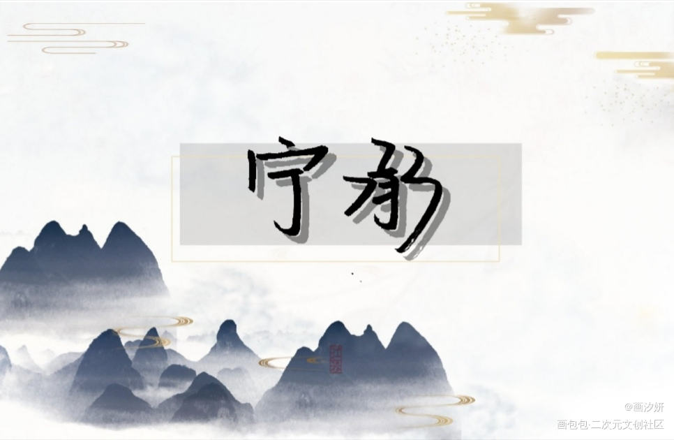 【天才小毒妃】承珵_天才小毒妃上官珵儿宁承周边设计字体设计手写绘画作品