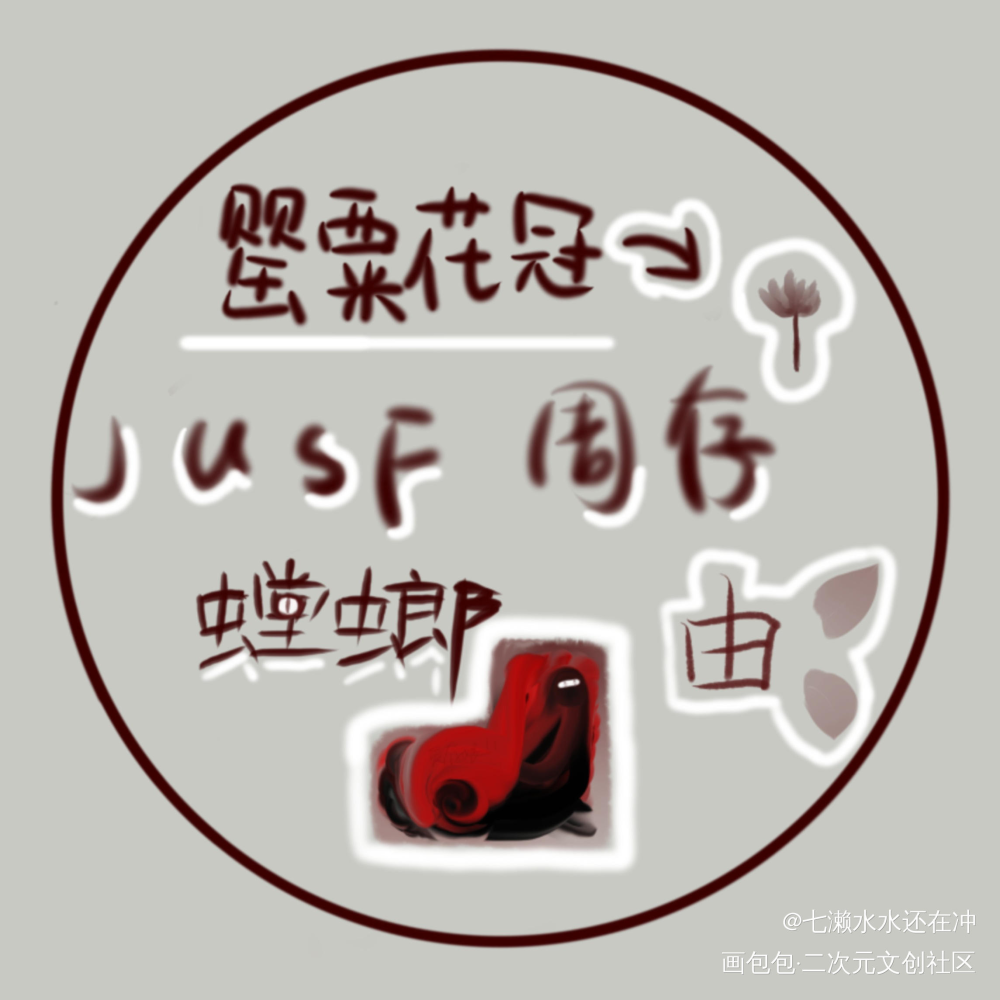 jusf周存_原创绘画作品