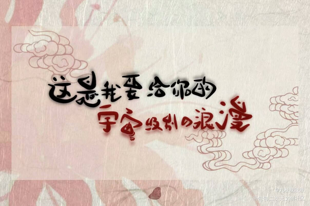 我只喜欢你的人设_我只喜欢你的人设周自珩夏习清可爱风可爱可爱求点评我要上首推同人周边设计字体设计可爱体绘画作品