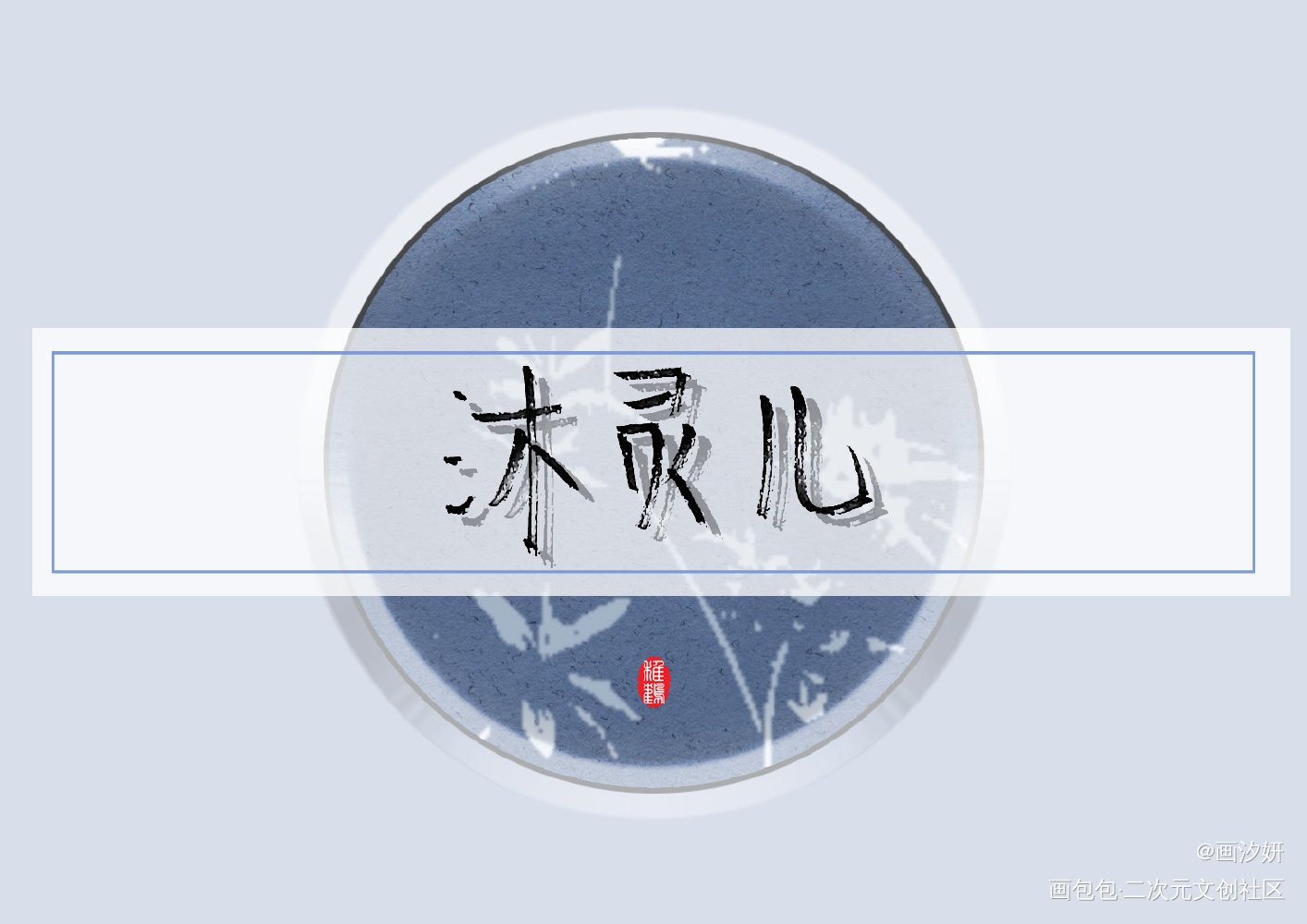 【天才小毒妃】金灵_天才小毒妃周边设计字体设计手写绘画作品