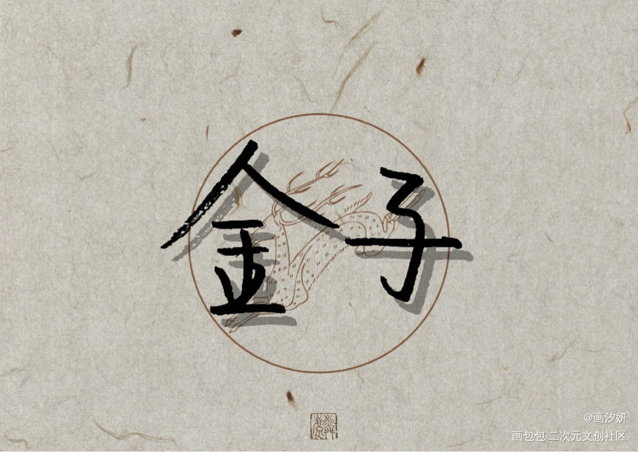 【天才小毒妃】金灵_天才小毒妃周边设计字体设计手写绘画作品