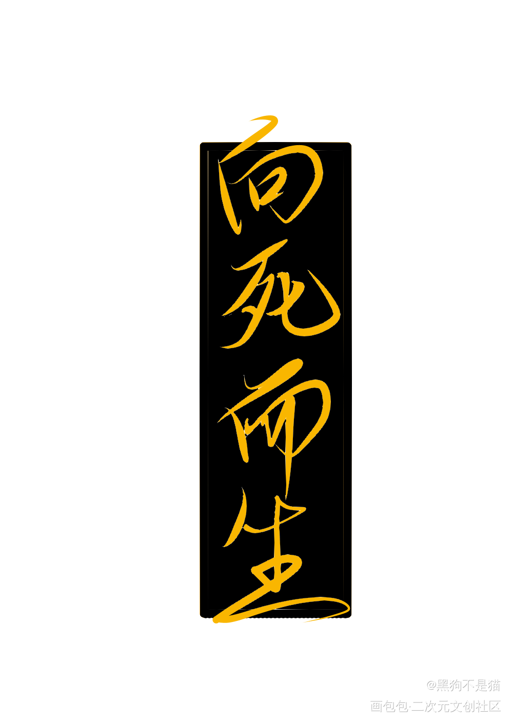 向死而生_破云解行吴雩破云2吞海破云2吞海破云2绘画作品