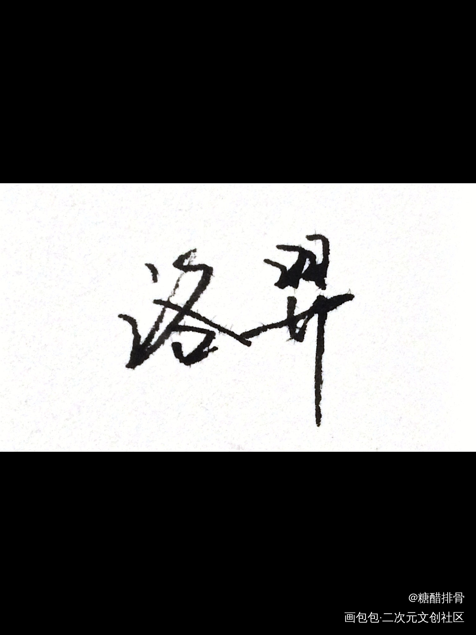 练字_附加遗产188男团洛羿绘画作品